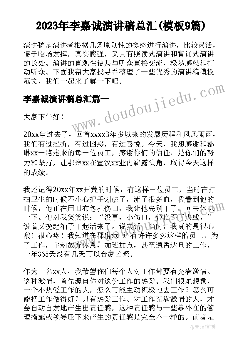 2023年李嘉诚演讲稿总汇(模板9篇)