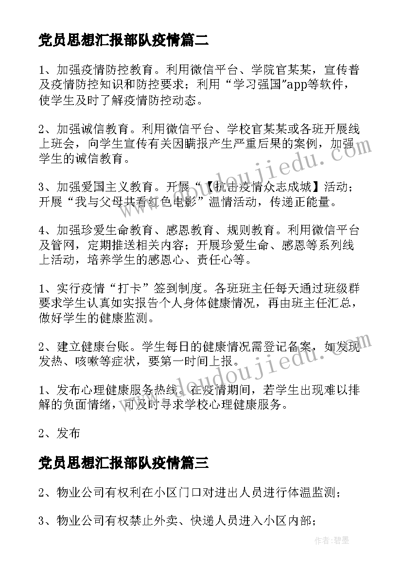 最新党员思想汇报部队疫情(精选7篇)