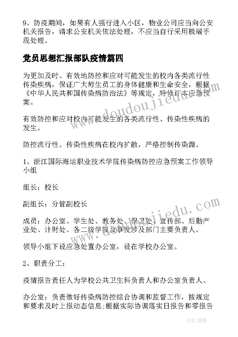 最新党员思想汇报部队疫情(精选7篇)