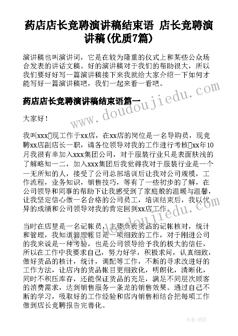 药店店长竞聘演讲稿结束语 店长竞聘演讲稿(优质7篇)