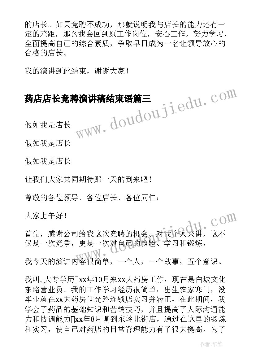 药店店长竞聘演讲稿结束语 店长竞聘演讲稿(优质7篇)