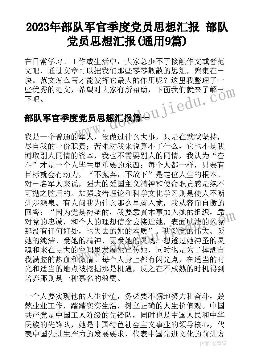 2023年部队军官季度党员思想汇报 部队党员思想汇报(通用9篇)