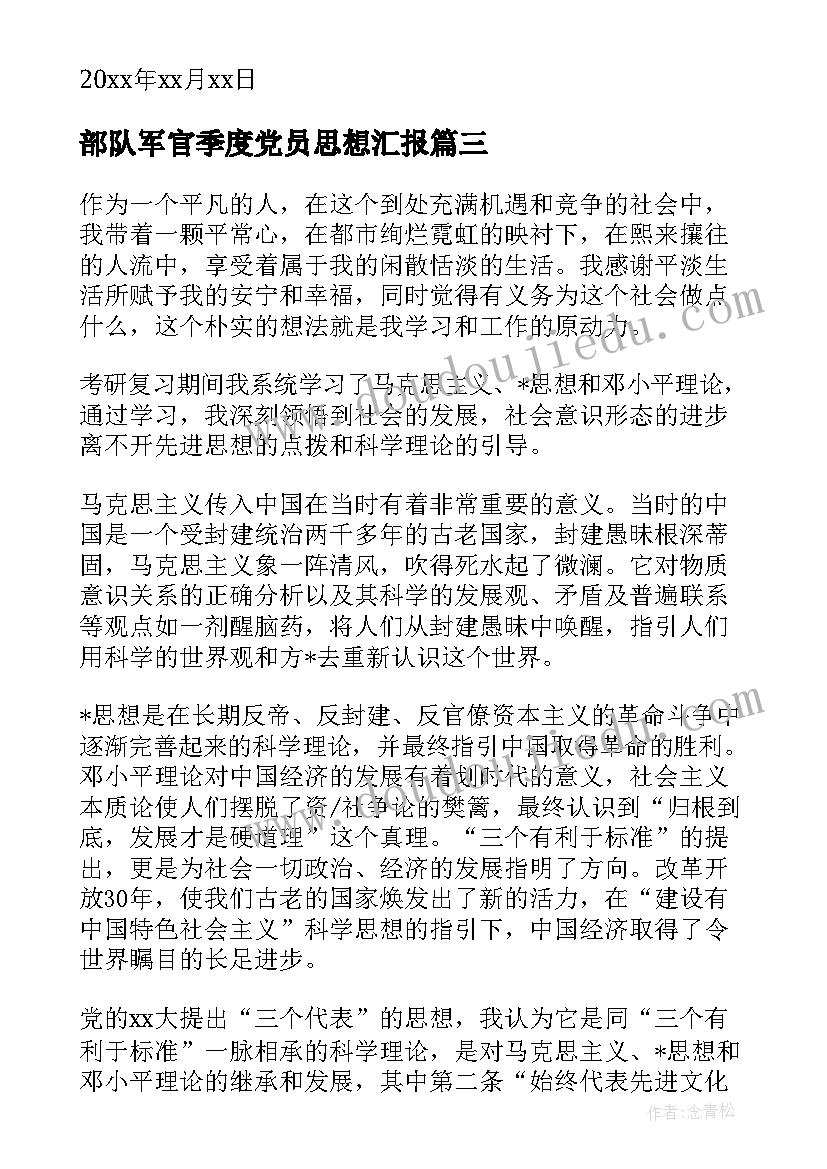 2023年部队军官季度党员思想汇报 部队党员思想汇报(通用9篇)