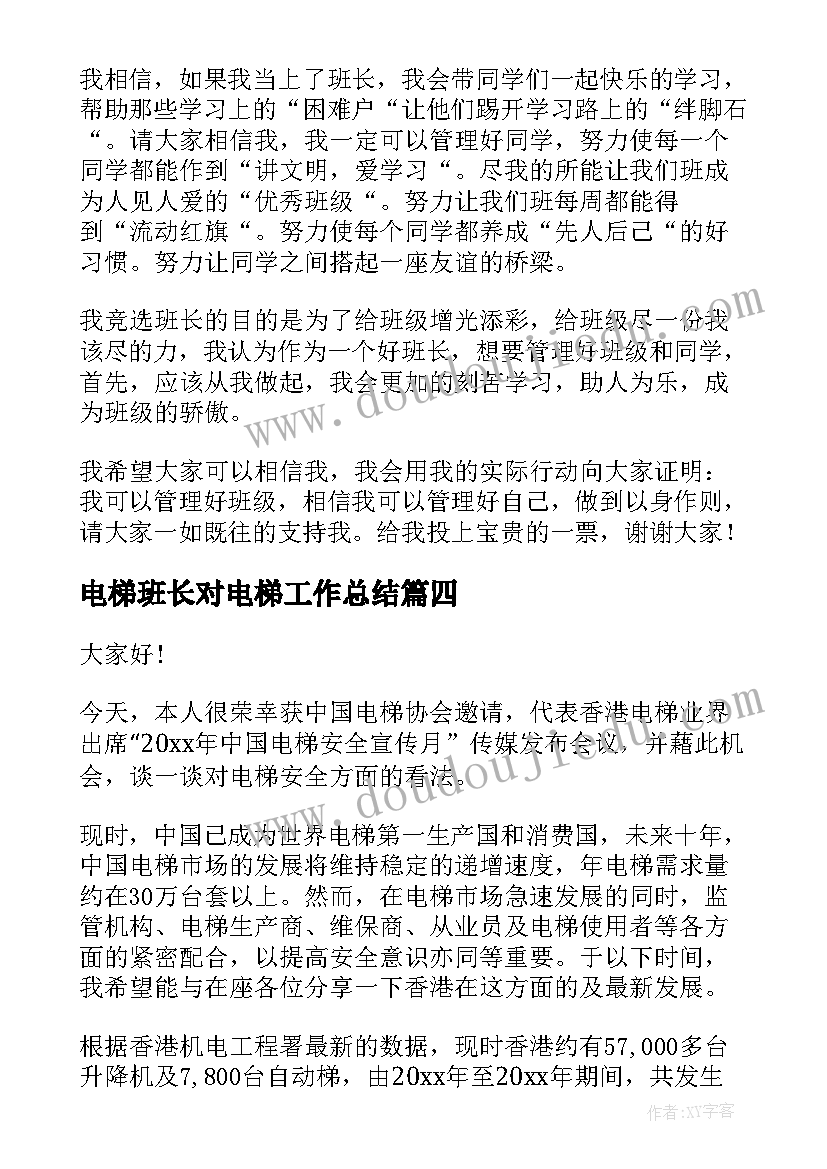 2023年电梯班长对电梯工作总结(汇总10篇)