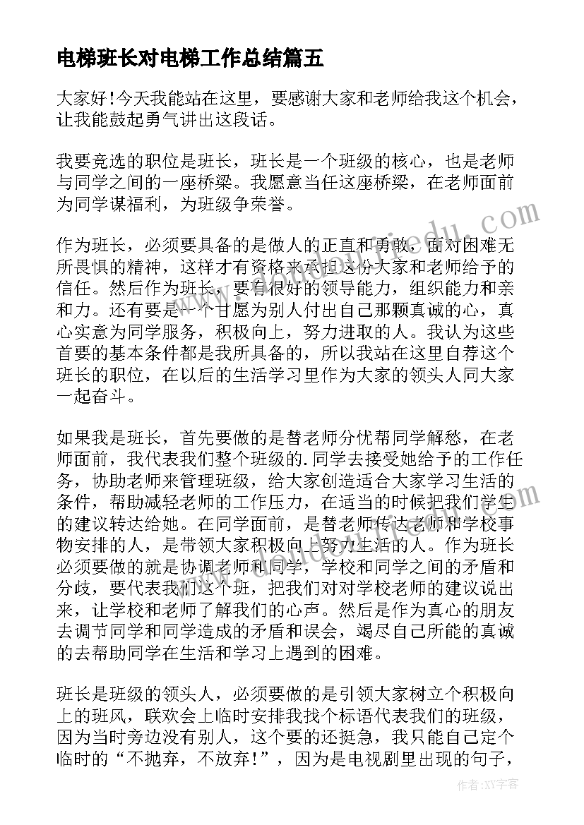 2023年电梯班长对电梯工作总结(汇总10篇)