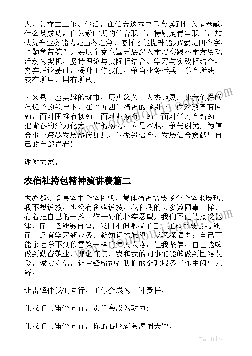 最新农信社挎包精神演讲稿(通用5篇)