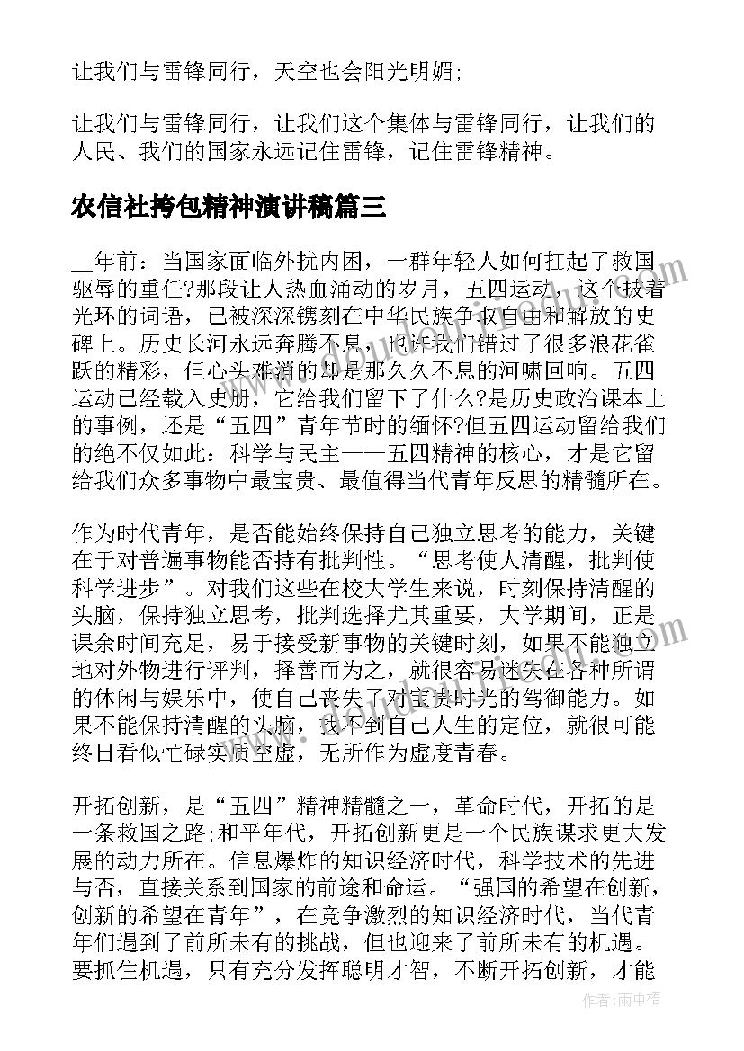 最新农信社挎包精神演讲稿(通用5篇)