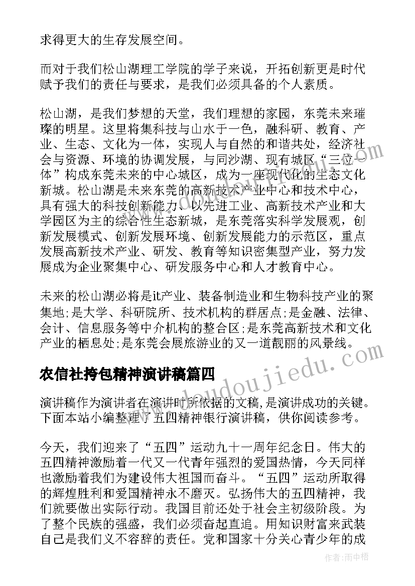 最新农信社挎包精神演讲稿(通用5篇)