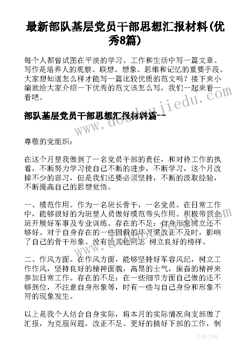 最新部队基层党员干部思想汇报材料(优秀8篇)