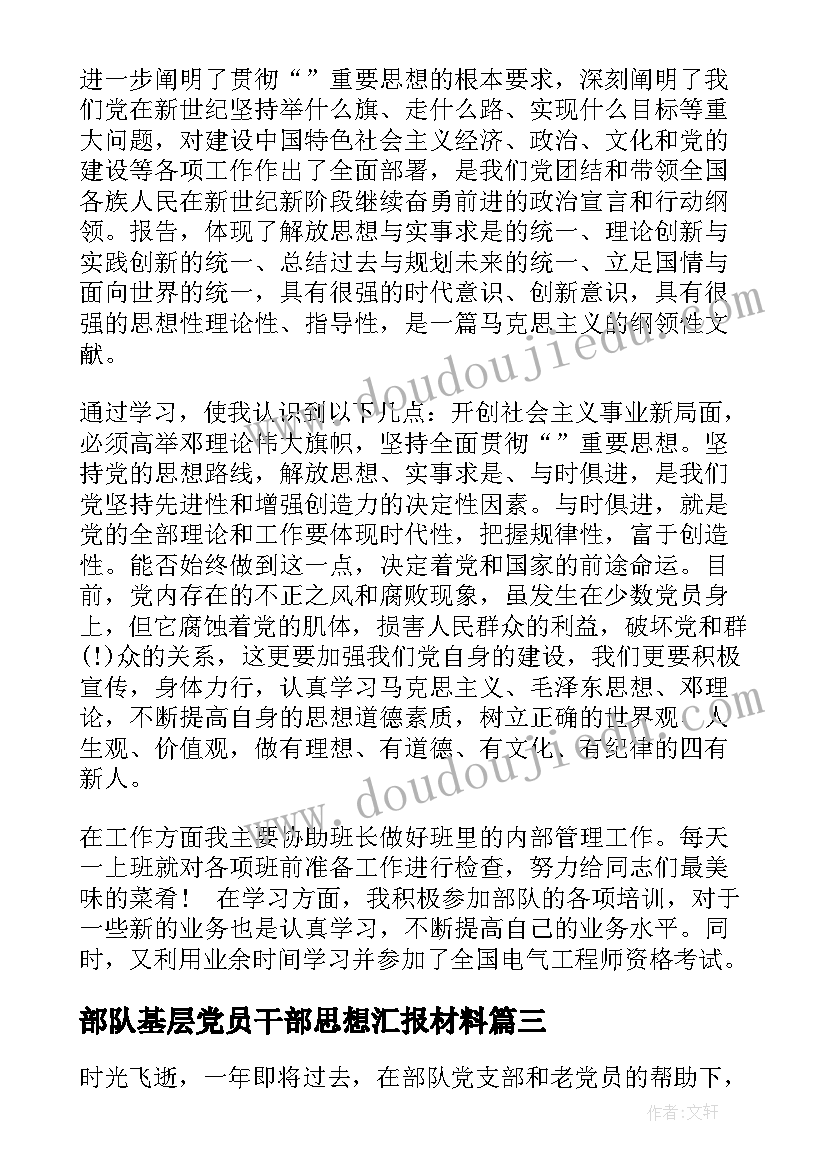 最新部队基层党员干部思想汇报材料(优秀8篇)