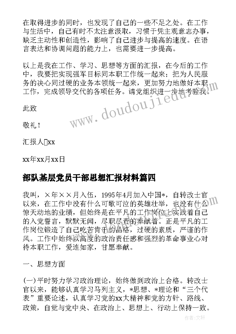 最新部队基层党员干部思想汇报材料(优秀8篇)