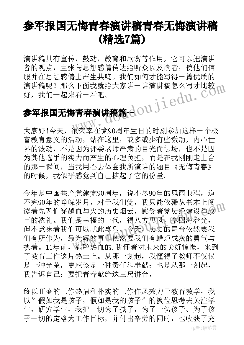 参军报国无悔青春演讲稿 青春无悔演讲稿(精选7篇)