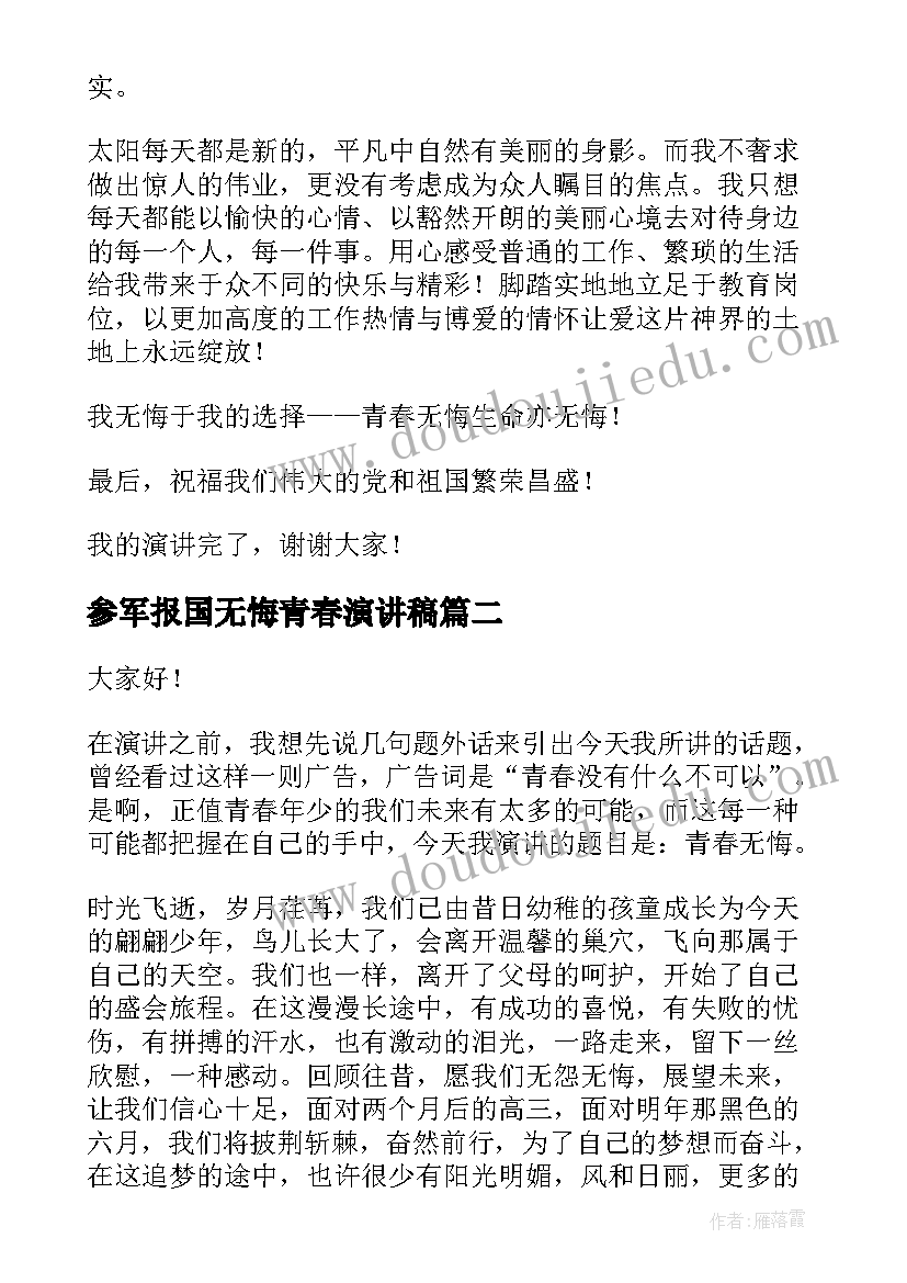 参军报国无悔青春演讲稿 青春无悔演讲稿(精选7篇)