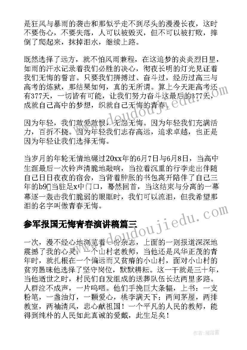 参军报国无悔青春演讲稿 青春无悔演讲稿(精选7篇)