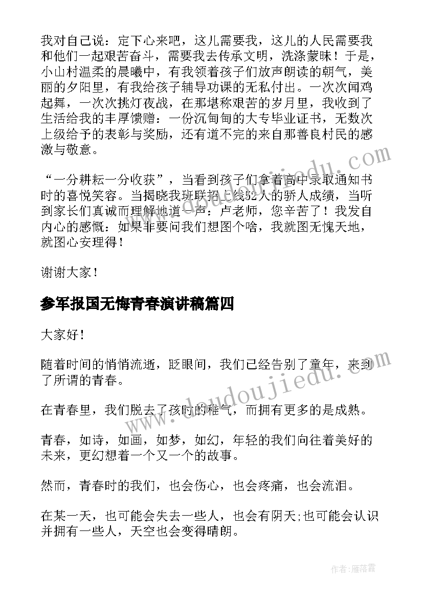 参军报国无悔青春演讲稿 青春无悔演讲稿(精选7篇)