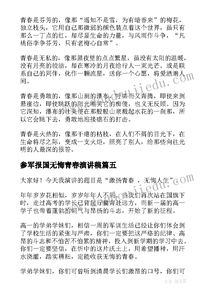 参军报国无悔青春演讲稿 青春无悔演讲稿(精选7篇)