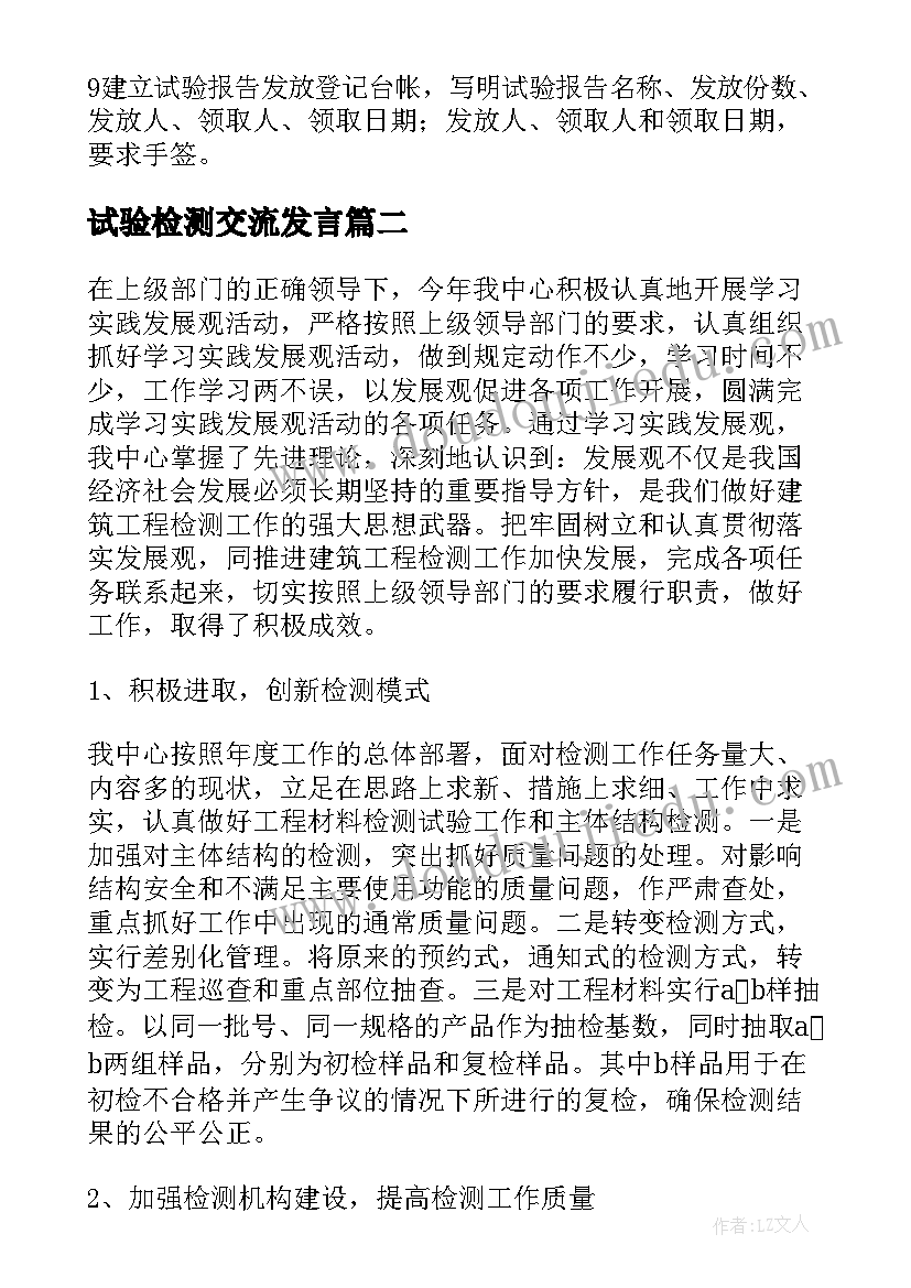 试验检测交流发言(优质6篇)