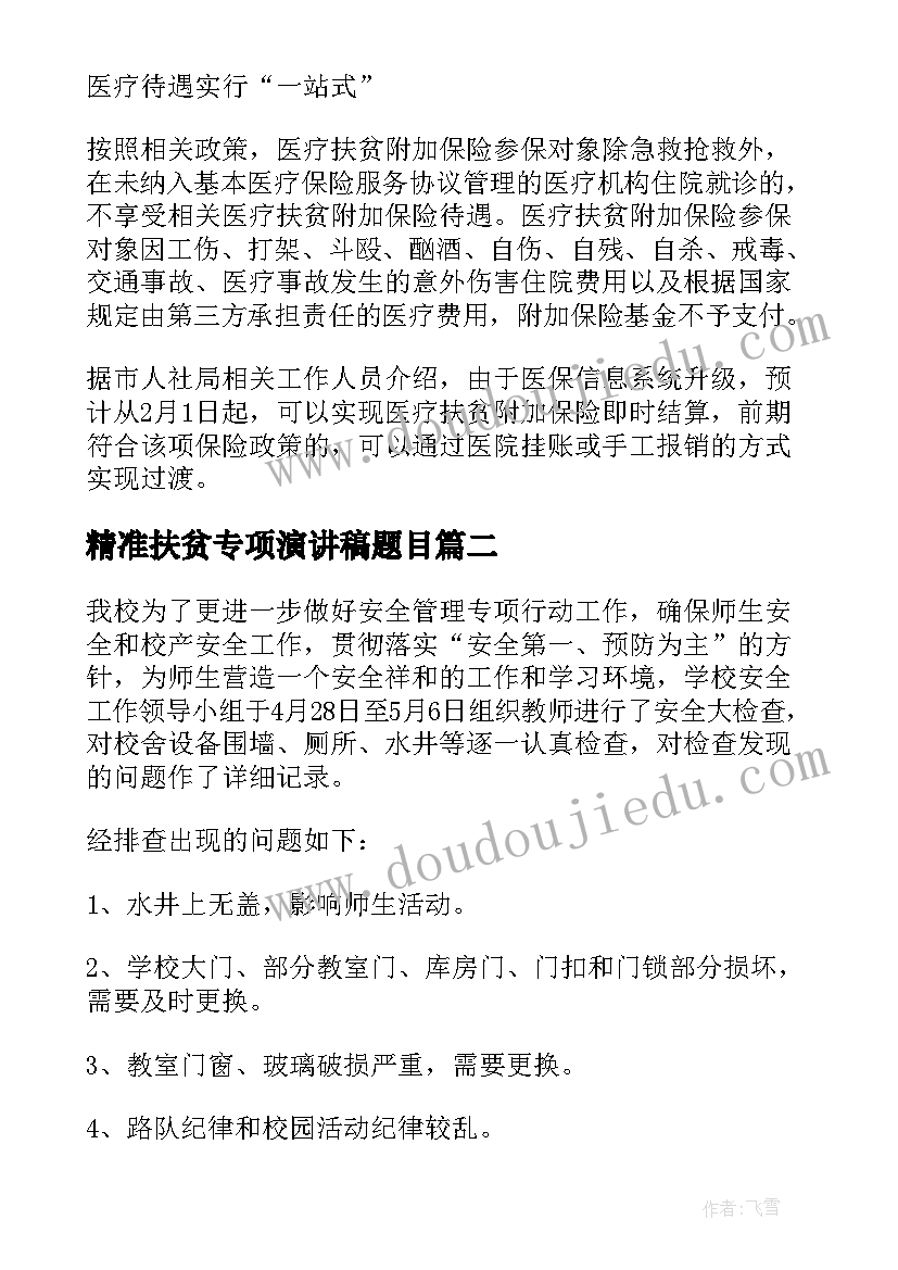 精准扶贫专项演讲稿题目 精准扶贫专项考核报告(优质5篇)