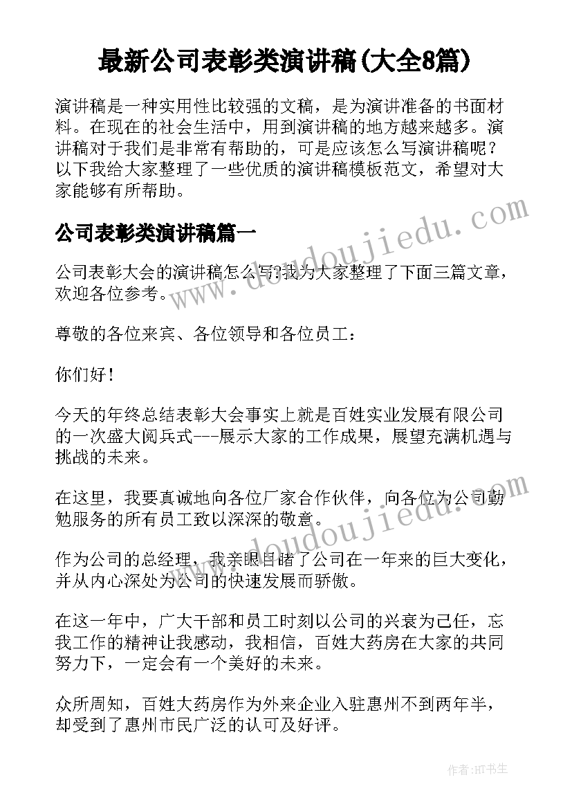 最新公司表彰类演讲稿(大全8篇)