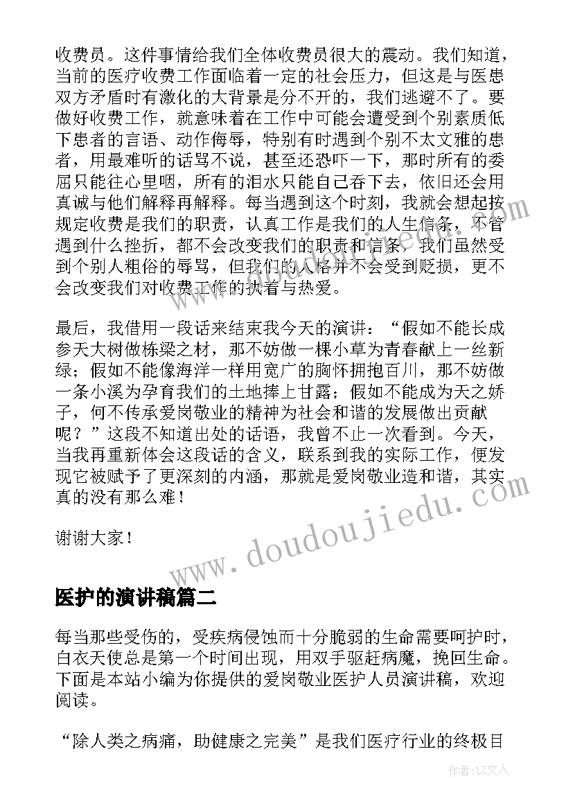 医护的演讲稿(优秀5篇)