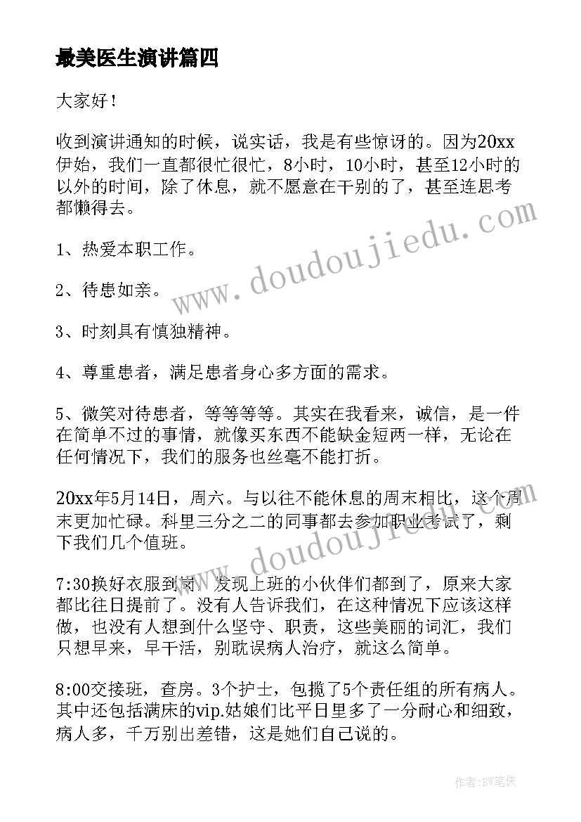 2023年最美医生演讲(通用8篇)