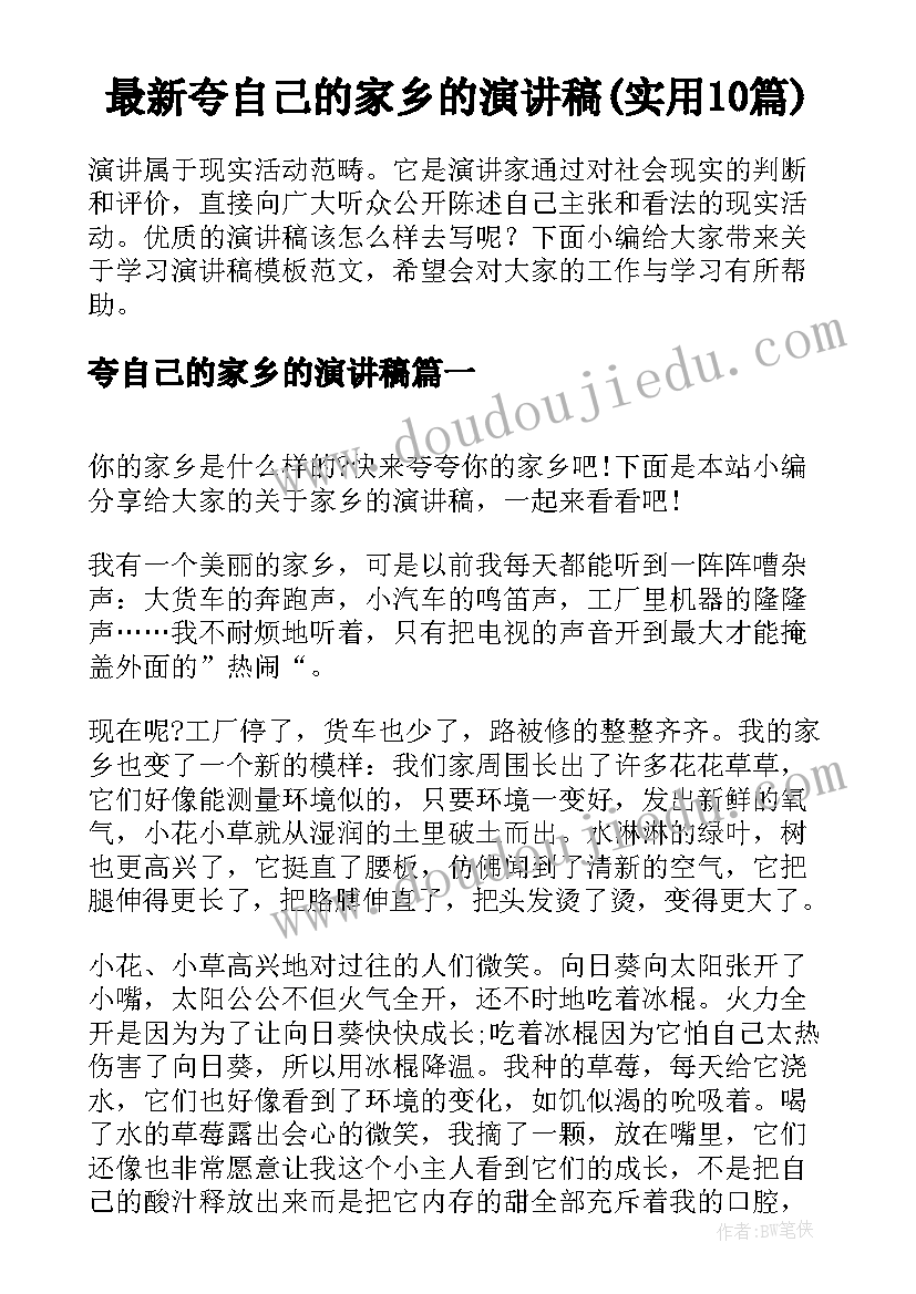 最新夸自己的家乡的演讲稿(实用10篇)