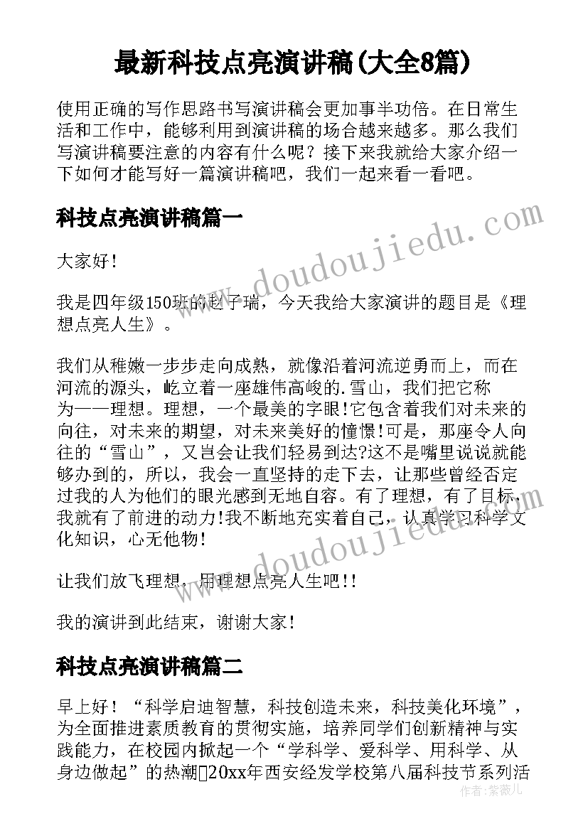 最新科技点亮演讲稿(大全8篇)