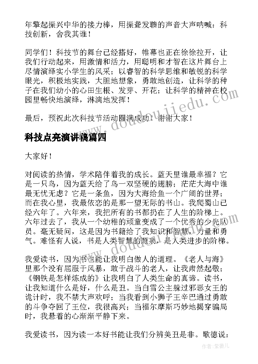 最新科技点亮演讲稿(大全8篇)