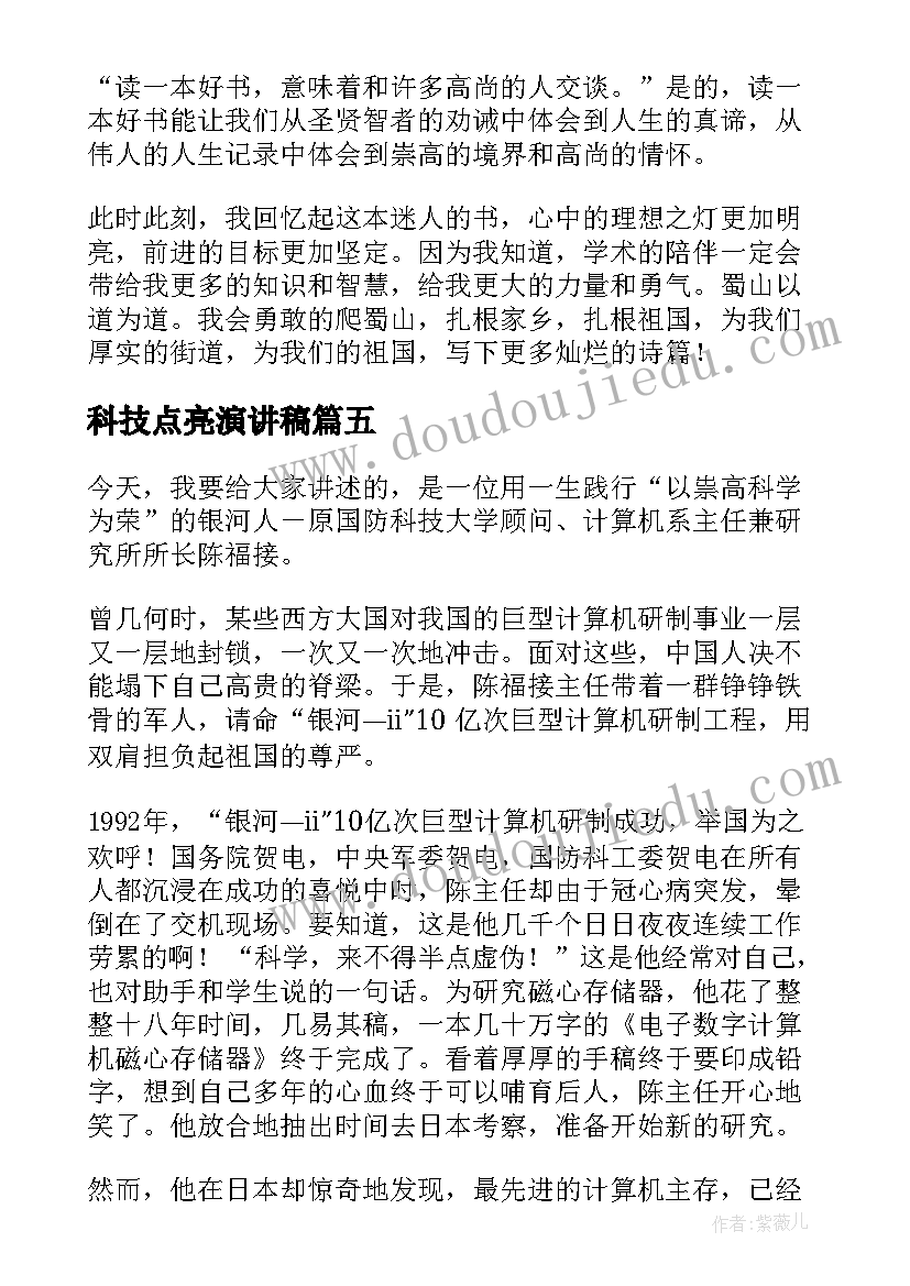 最新科技点亮演讲稿(大全8篇)