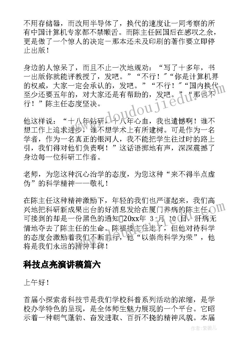 最新科技点亮演讲稿(大全8篇)