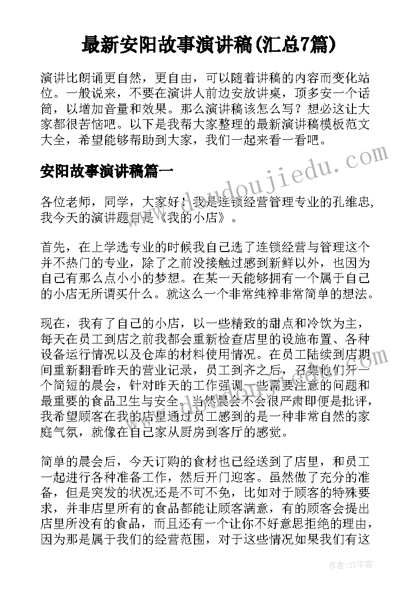 最新安阳故事演讲稿(汇总7篇)