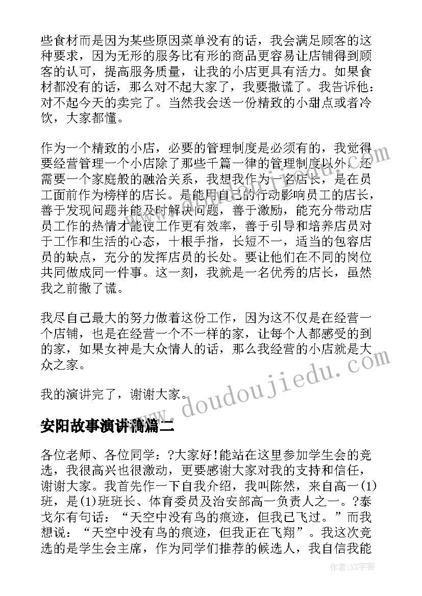 最新安阳故事演讲稿(汇总7篇)