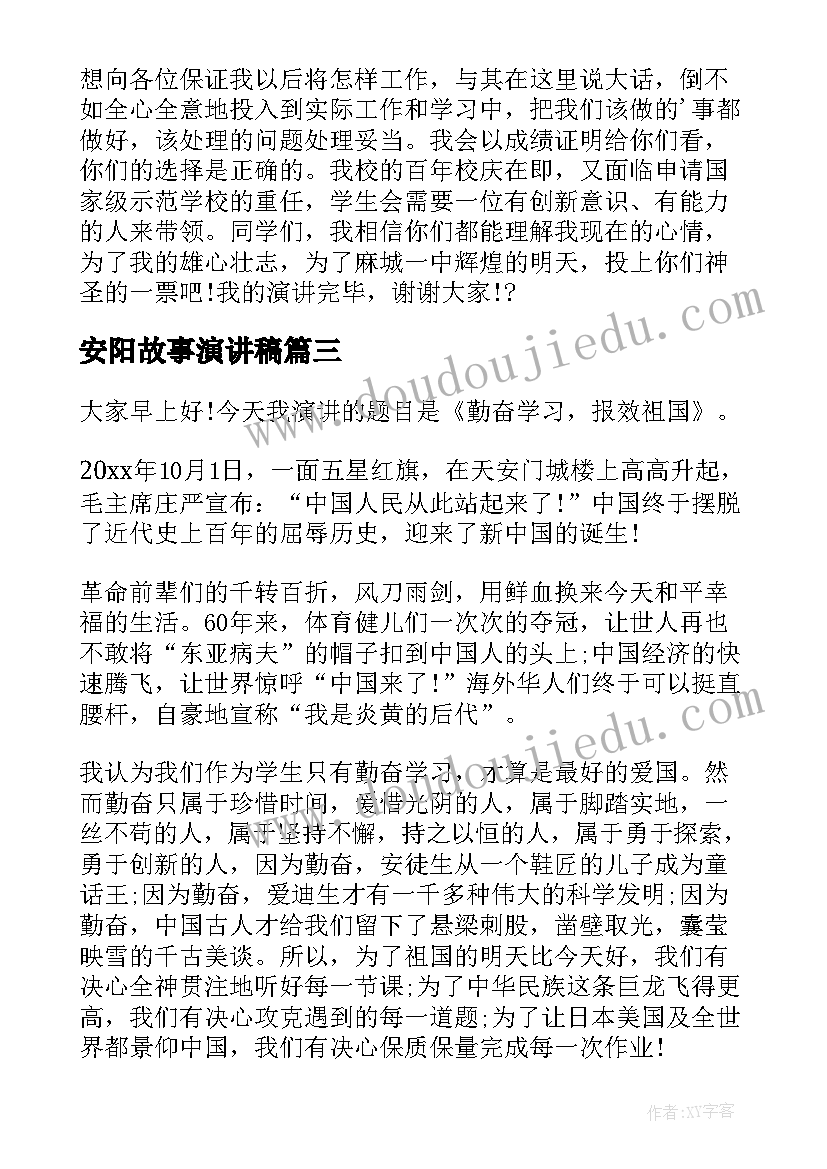 最新安阳故事演讲稿(汇总7篇)