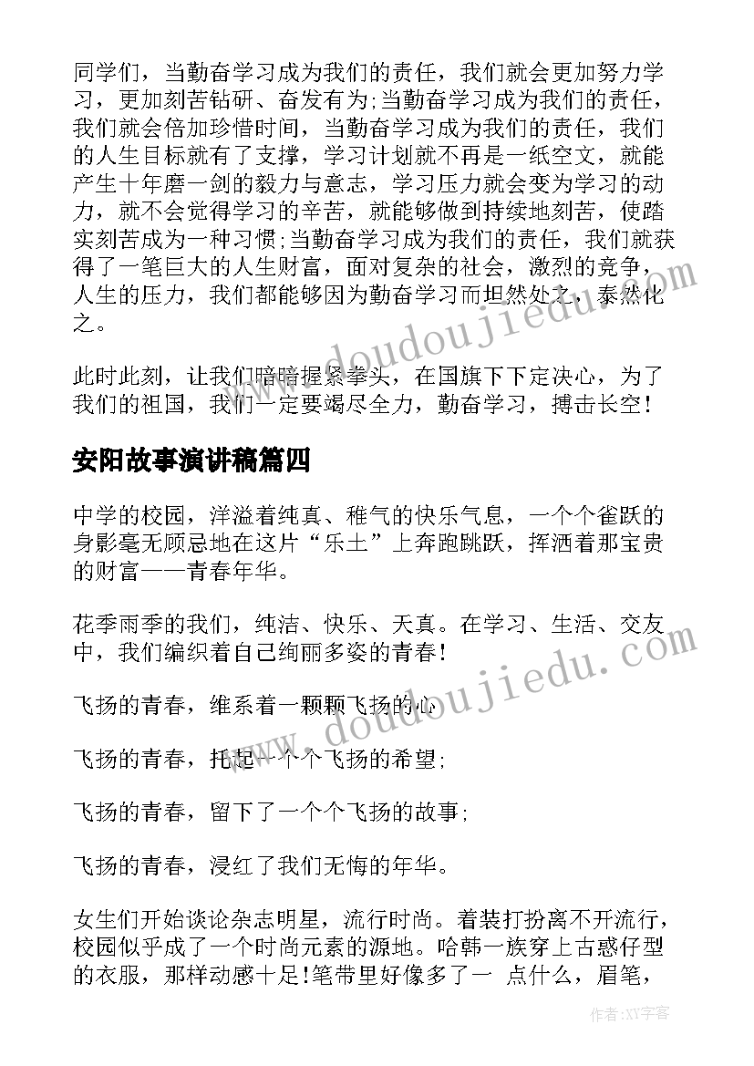 最新安阳故事演讲稿(汇总7篇)