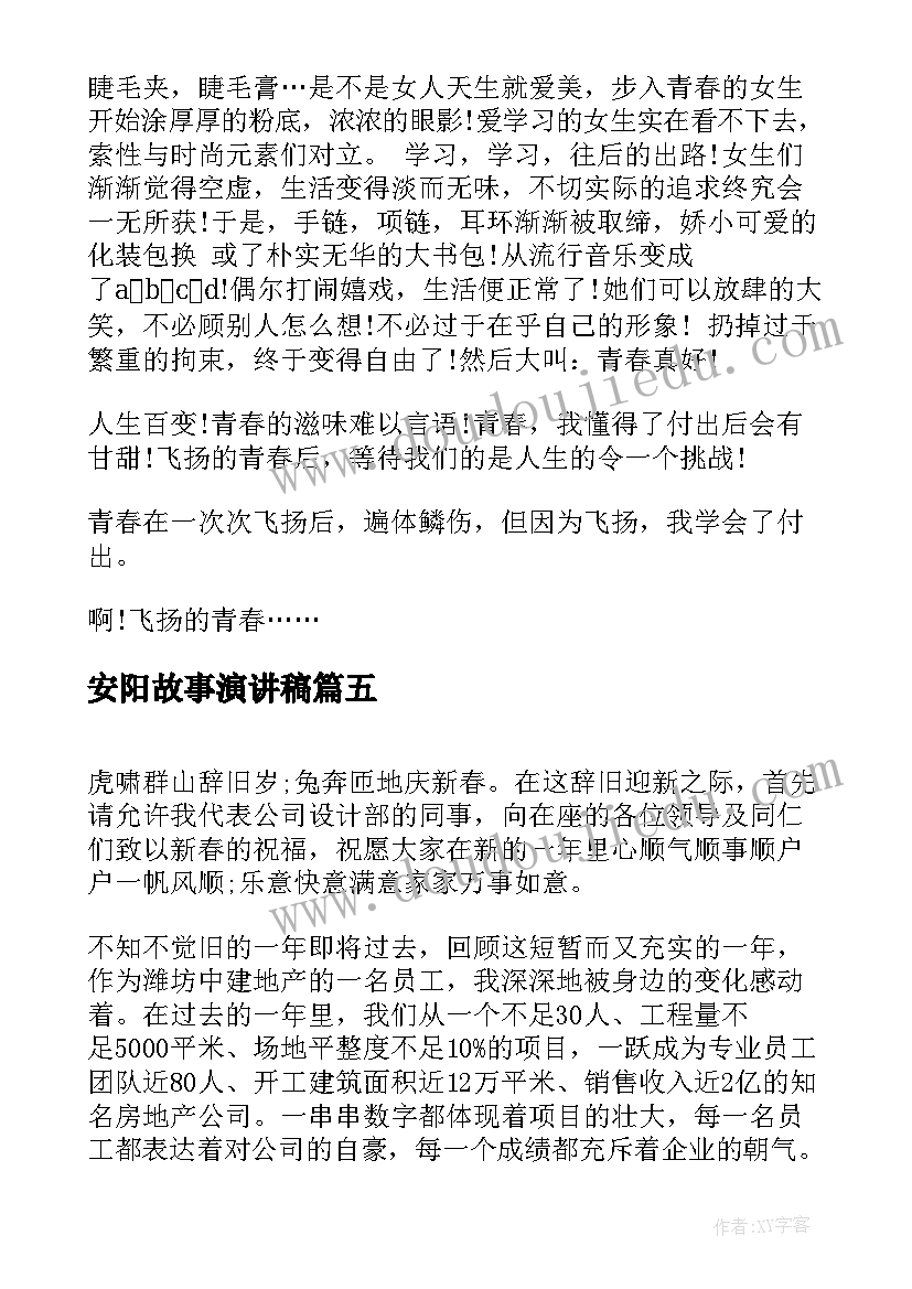 最新安阳故事演讲稿(汇总7篇)