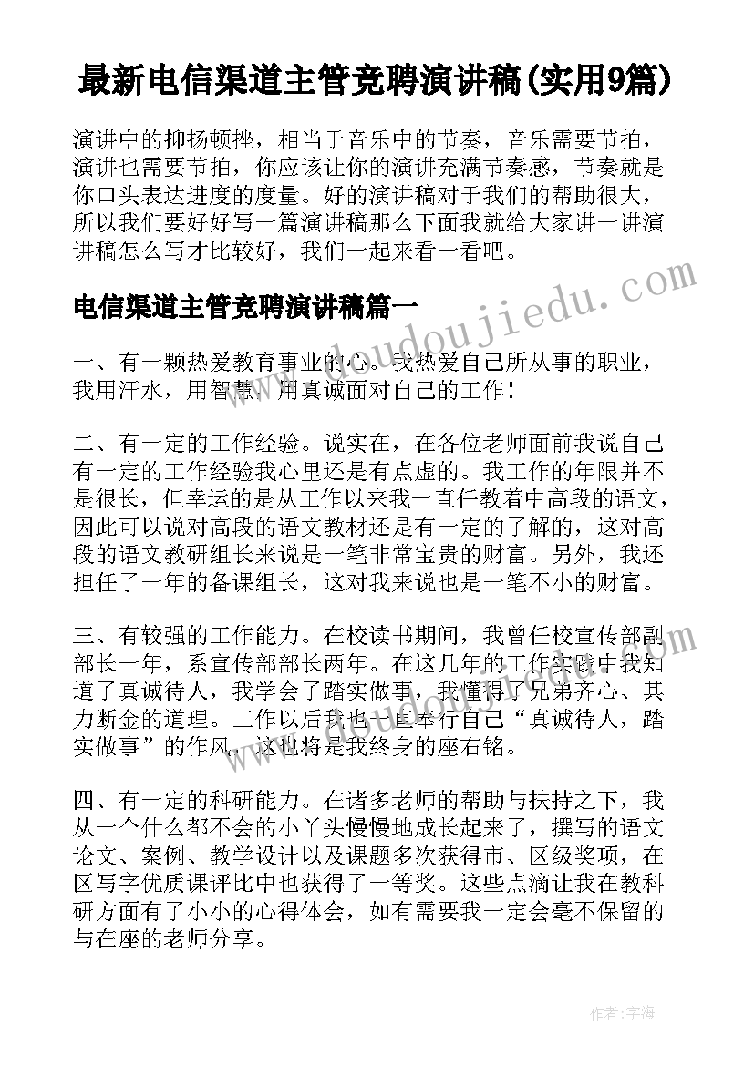 最新电信渠道主管竞聘演讲稿(实用9篇)