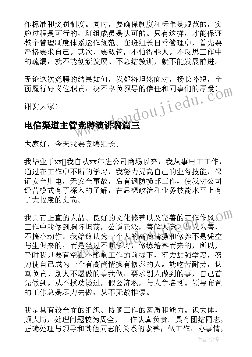 最新电信渠道主管竞聘演讲稿(实用9篇)