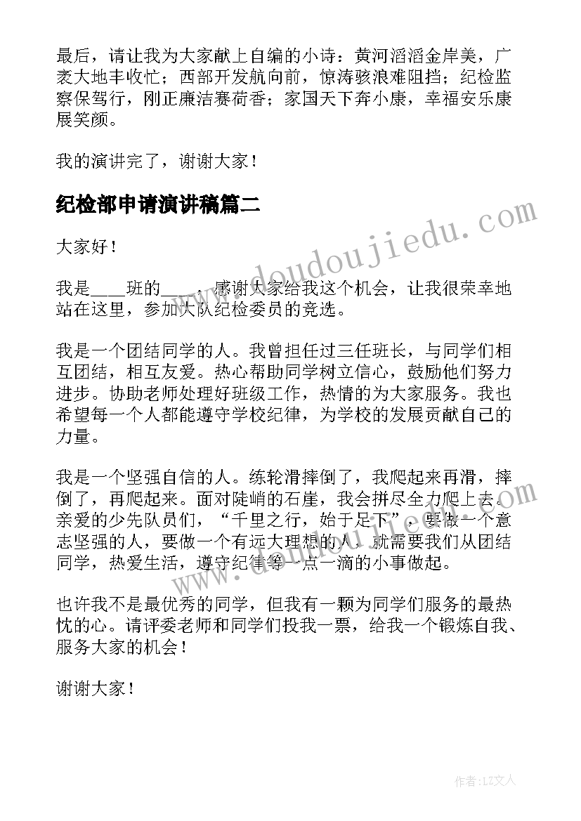 最新纪检部申请演讲稿 纪检监察演讲稿(优秀6篇)