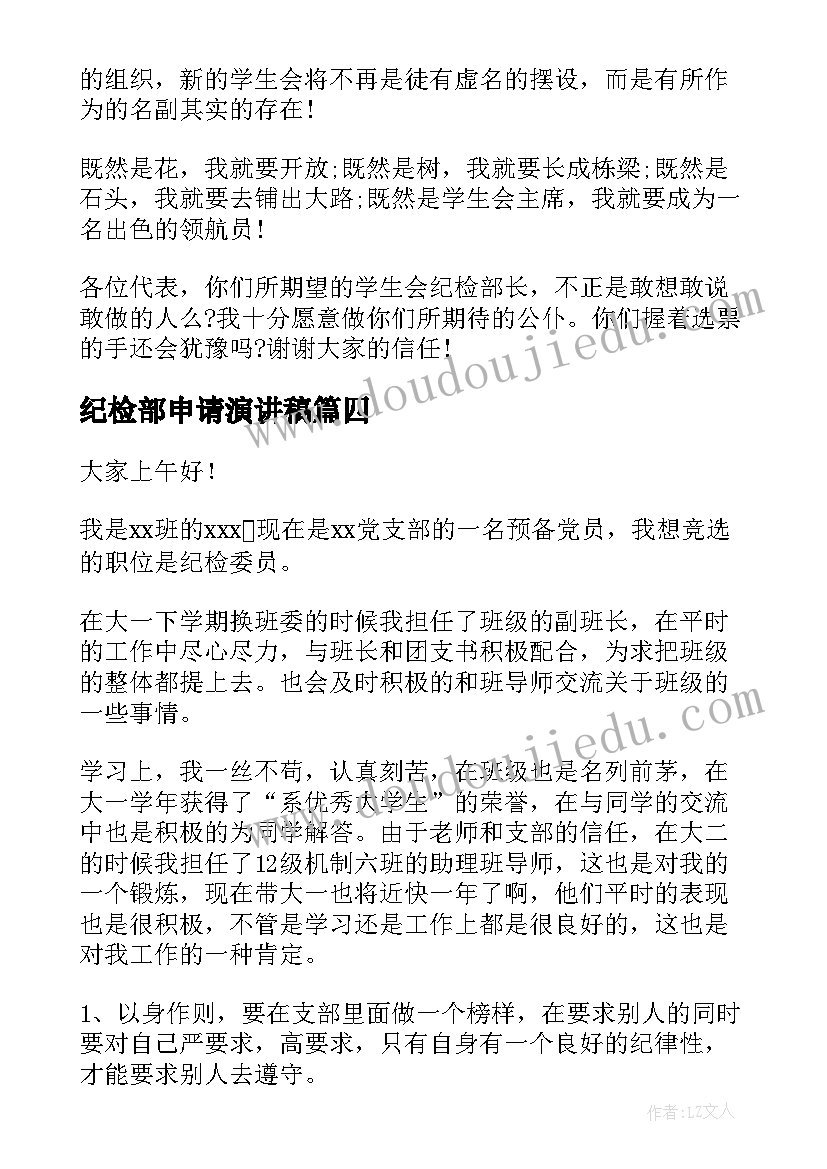 最新纪检部申请演讲稿 纪检监察演讲稿(优秀6篇)