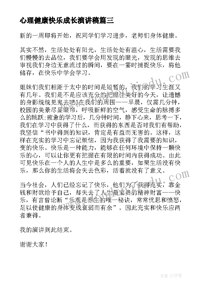 2023年心理健康快乐成长演讲稿(汇总5篇)