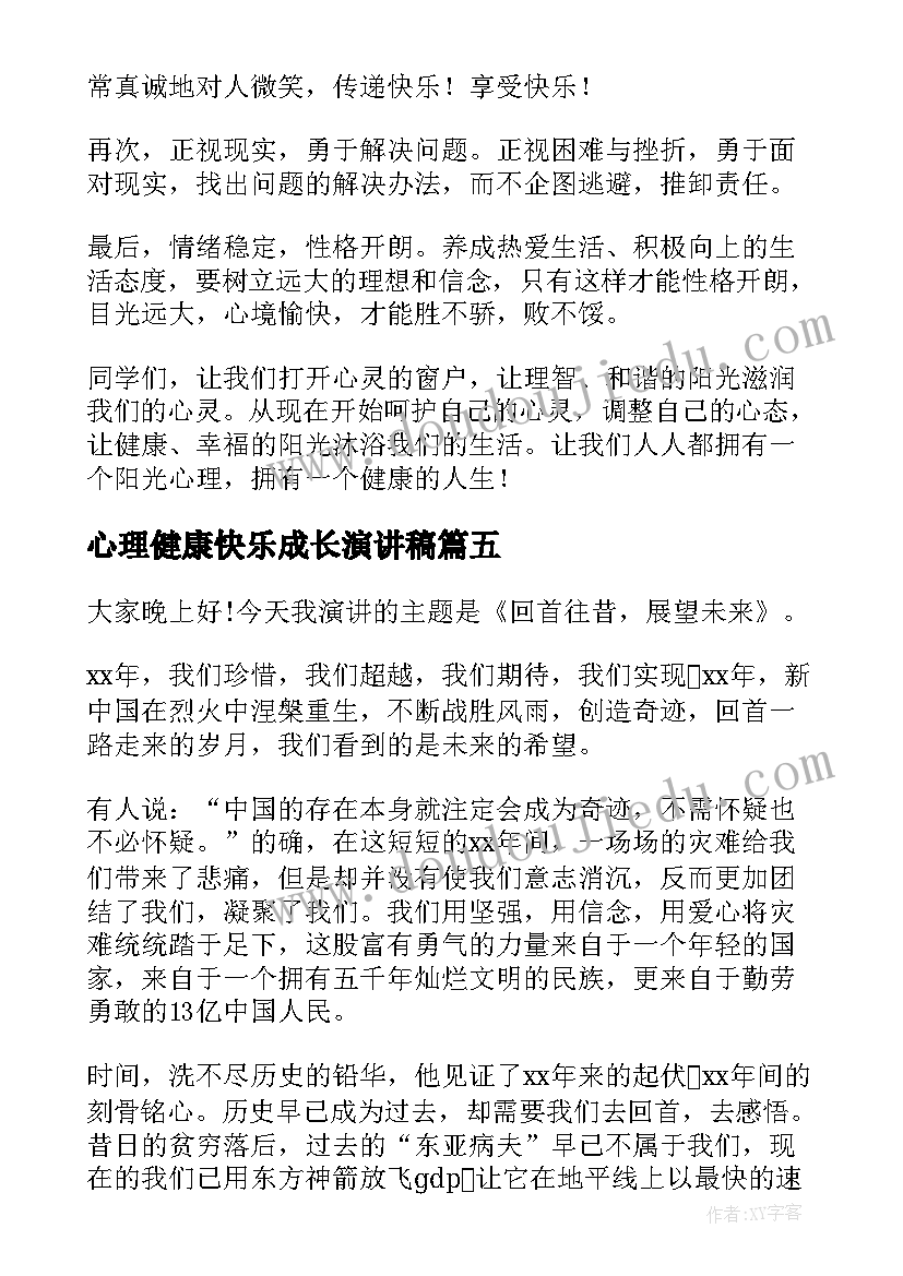 2023年心理健康快乐成长演讲稿(汇总5篇)