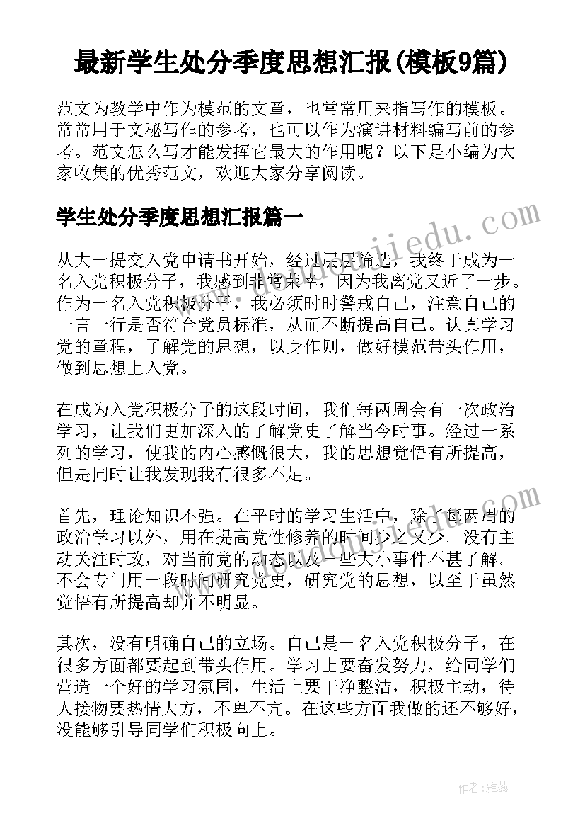 最新学生处分季度思想汇报(模板9篇)