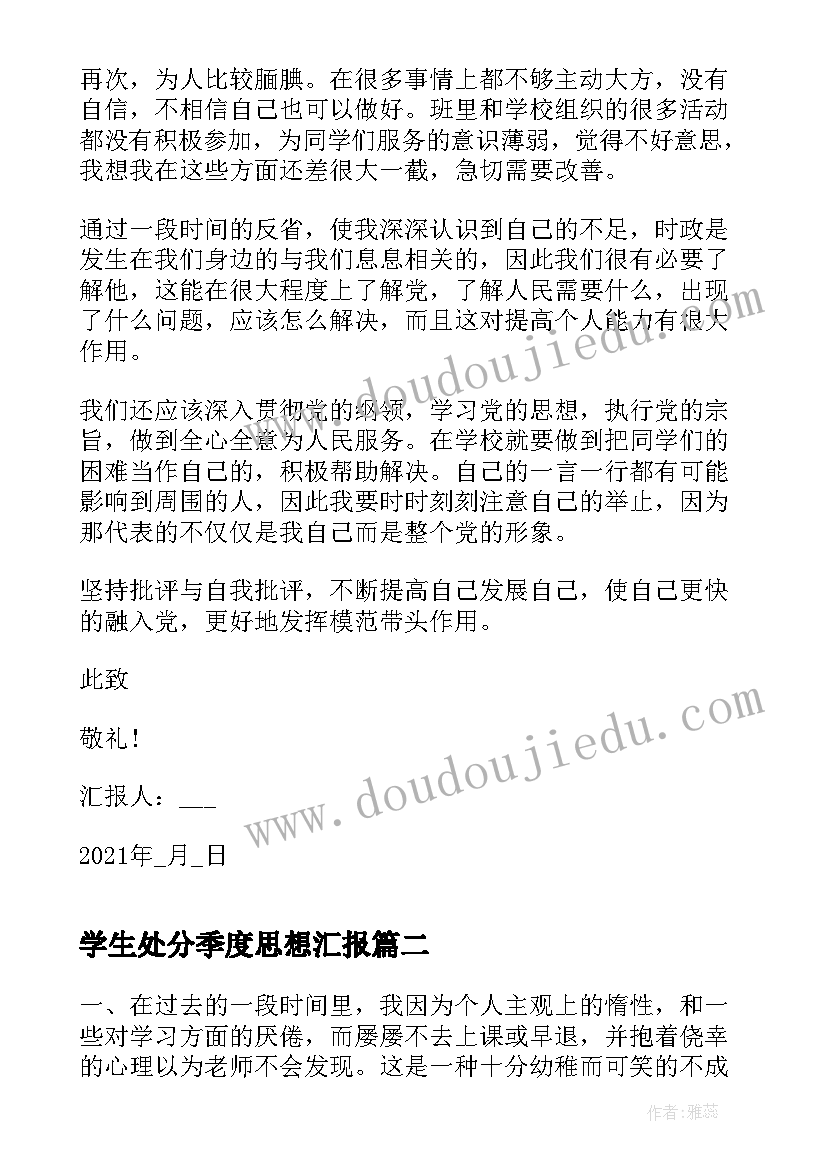 最新学生处分季度思想汇报(模板9篇)