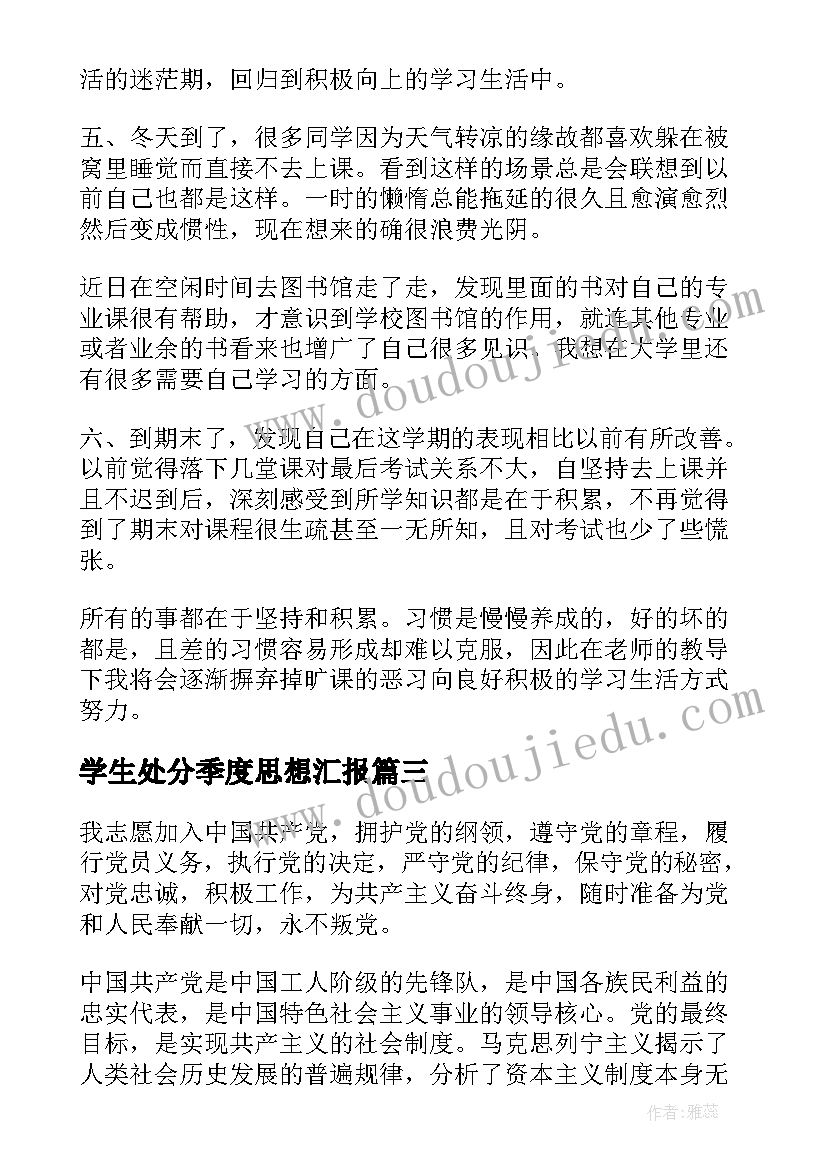 最新学生处分季度思想汇报(模板9篇)