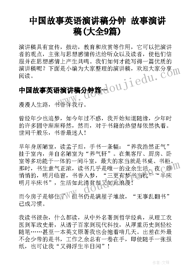 中国故事英语演讲稿分钟 故事演讲稿(大全9篇)