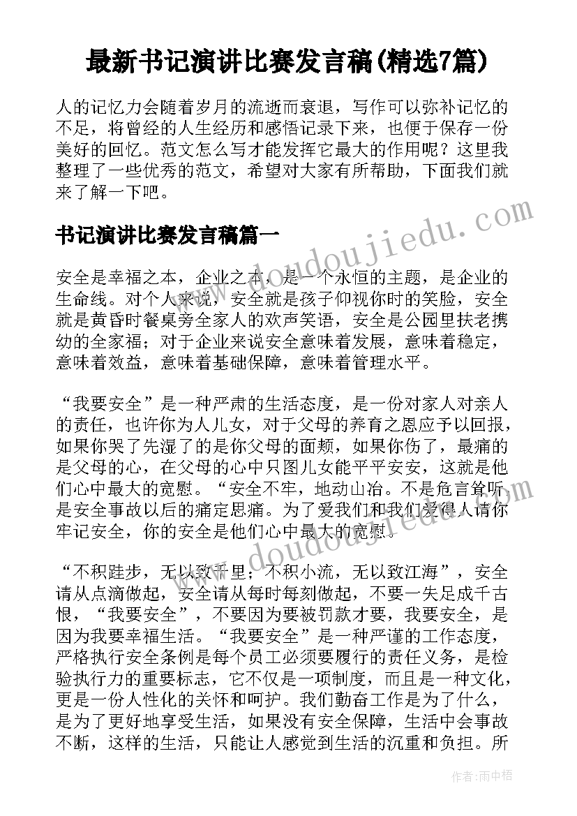 最新书记演讲比赛发言稿(精选7篇)