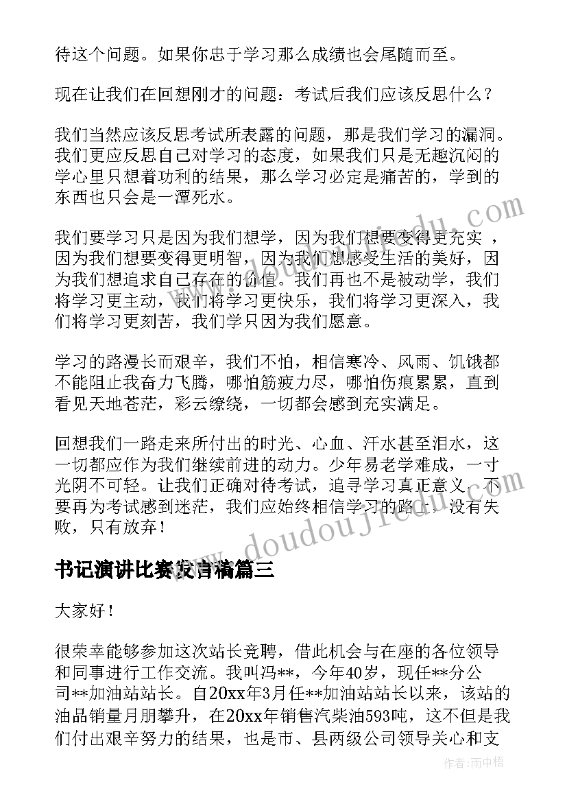 最新书记演讲比赛发言稿(精选7篇)