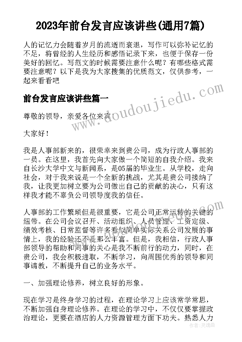 2023年前台发言应该讲些(通用7篇)