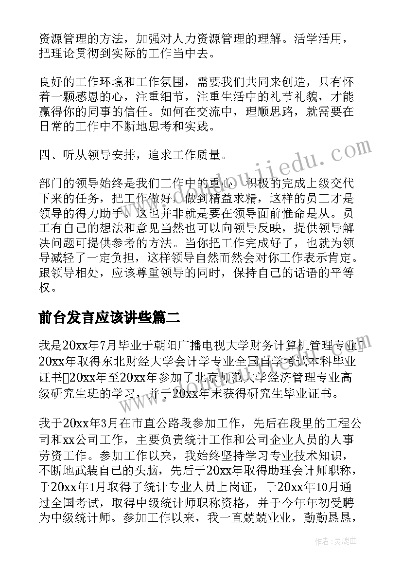 2023年前台发言应该讲些(通用7篇)