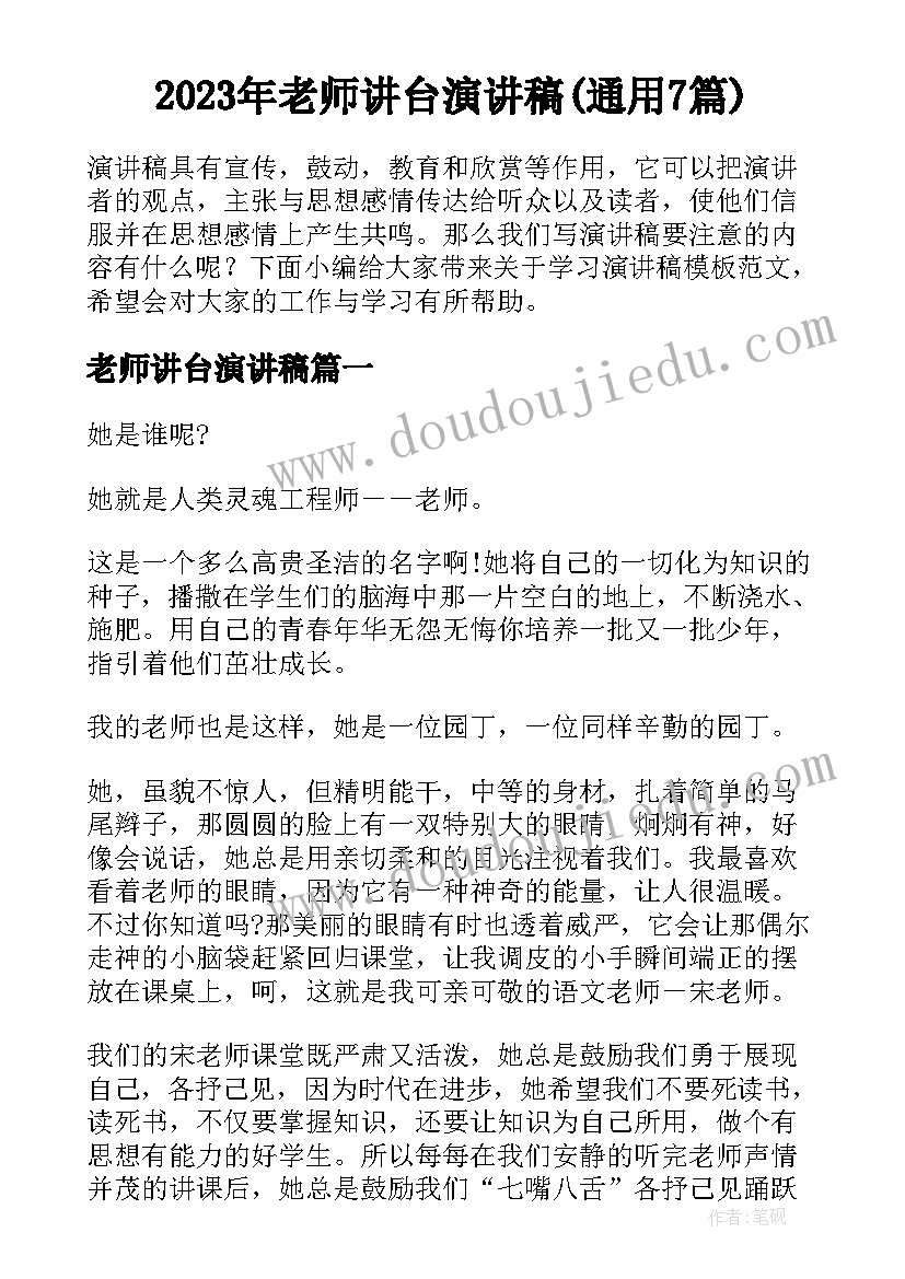 2023年老师讲台演讲稿(通用7篇)